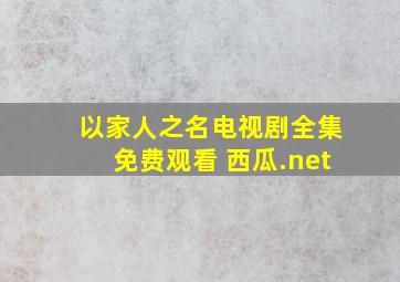 以家人之名电视剧全集免费观看 西瓜.net